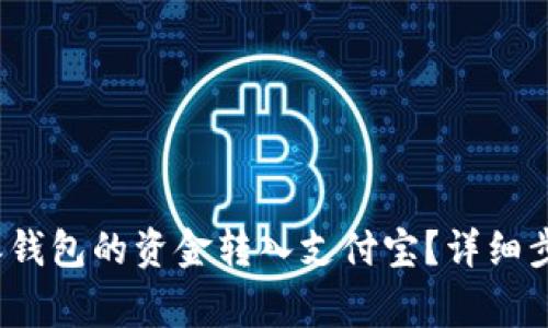  如何将比特派钱包的资金转入支付宝？详细步骤与注意事项