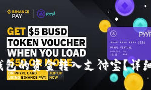  如何将比特派钱包的资金转入支付宝？详细步骤与注意事项