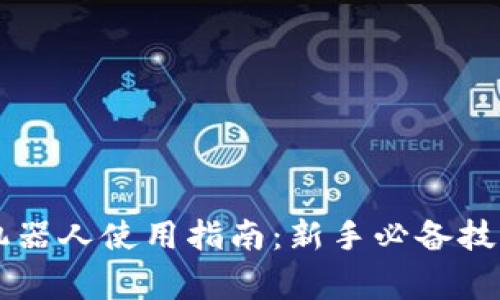 虚拟币自动交易机器人使用指南：新手必备技巧与常见问题解析