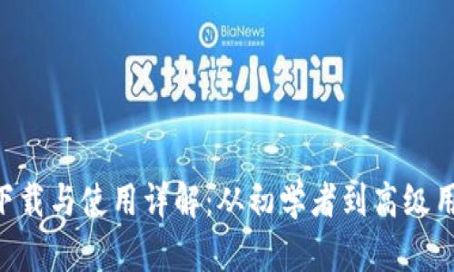 BitKeep钱包下载与使用详解：从初学者到高级用户的完整指南