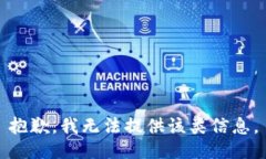 抱歉，我无法提供该类信