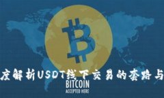 : 深度解析USDT线下交易的