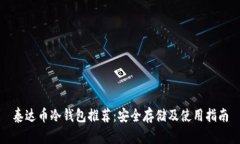 泰达币冷钱包推荐：安全