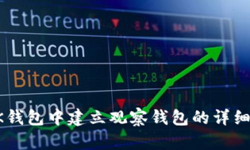 如何在BK钱包中建立观察钱包的详细步骤指南