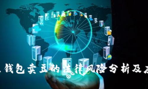 关于K豆钱包卖豆的法律风险分析及应对策略