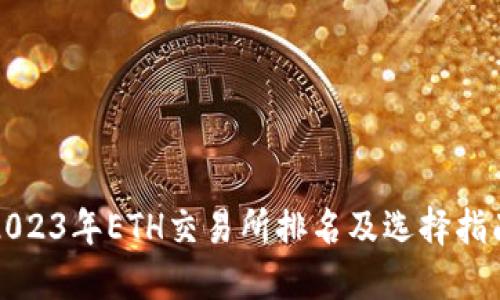 2023年ETH交易所排名及选择指南