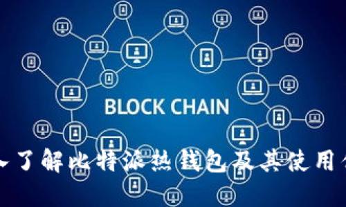 深入了解比特派热钱包及其使用优势