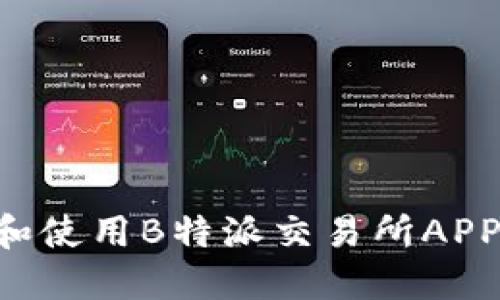 如何下载和使用B特派交易所APP：完整指南