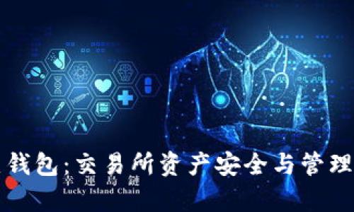 冷钱包与热钱包：交易所资产安全与管理的全面分析