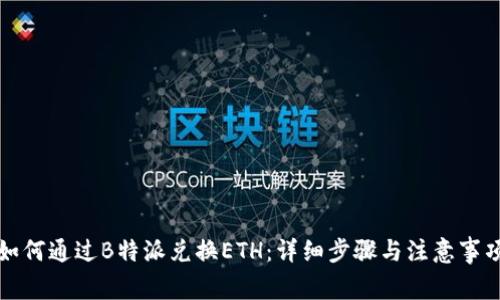 如何通过B特派兑换ETH：详细步骤与注意事项