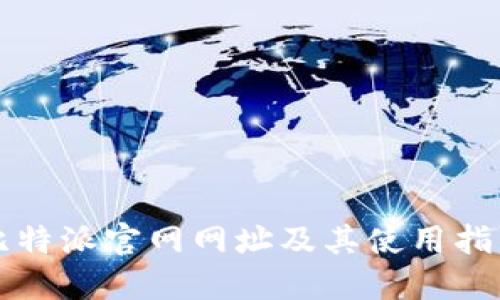 比特派官网网址及其使用指南