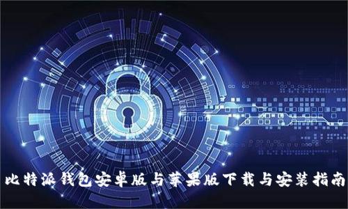 比特派钱包安卓版与苹果版下载与安装指南