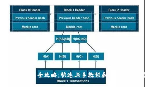 Pi币钱包安装全攻略：快速上手教程和常见疑问解答