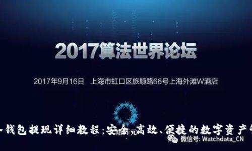 Bitpie冷钱包提现详细教程：安全、高效、便捷的数字资产管理指南