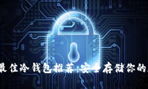 2023年最佳冷钱包推荐：安全存储你的数字资产