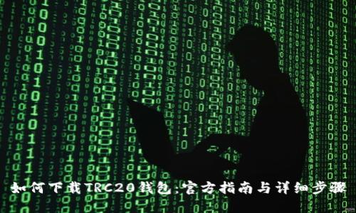 如何下载TRC20钱包：官方指南与详细步骤