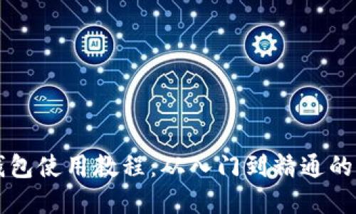 比特派钱包使用教程：从入门到精通的完整指南