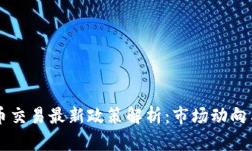 中国虚拟币交易最新政策解析：市场动向与未来展望