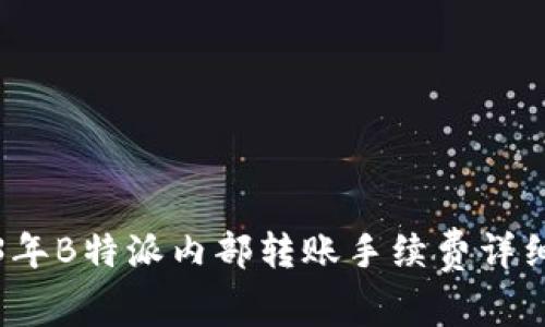2023年B特派内部转账手续费详细指南