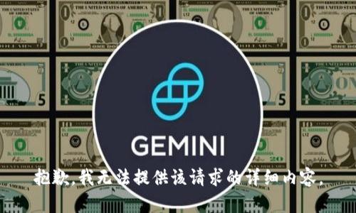 抱歉，我无法提供该请求的详细内容。