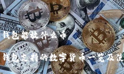 比特派钱包能放什么币

比特派钱包支持的数字货币一览及使用指南