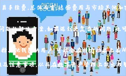   比特派钱包的全球应用：支持的国家与地区一览 / 
 guanjianci 比特派钱包, 加密货币, 钱包支持国家, 全球应用 /guanjianci 

随着加密货币的迅速崛起，越来越多的人开始关注如何安全地存储和管理这些数字资产。其中，比特派钱包作为一款知名的数字货币钱包，它的便利性和安全性赢得了众多用户的认可。但很多用户在选择比特派钱包时，往往会关注到它的全球适用性。那么，比特派钱包究竟支持哪些国家呢？本文将详细介绍比特派钱包的应用范围以及常见的相关问题。

一、比特派钱包的国际支持范围
比特派钱包（BitPie Wallet）主要致力于为用户提供安全、便捷的数字资产管理服务。它在全球范围内的适用性是一个让用户特别关注的问题。根据目前的信息，比特派钱包支持全球多个国家和地区的用户。虽然具体的支持国家可能会随着市场和政策的变化而有所不同，但总体而言，用户在很多主流国家和地区都可以方便地使用比特派钱包。

比特派钱包不仅支持主流的加密货币如比特币、以太坊等，而且提供多种语言的界面，极大地方便了不同国家用户的使用。用户在比特派钱包中可以进行资产管理、交易、和货币转换等操作，不论你身处亚洲、北美、欧洲还是其他地区，只要有互联网连接，就可以使用比特派钱包来管理你的数字资产。

二、比特派钱包在各国的具体表现
比特派钱包在很多国家的表现都十分出色。例如，在美国，由于对加密货币教育和使用的广泛接受，比特派钱包的用户基础较为庞大；而在一些欧洲国家，如德国和瑞士，加密货币的合法性与完善的法规支持也使得比特派钱包应用得心应手。

在亚洲国家，例如日本和韩国，加密货币市场日益庞大，导致比特派钱包的使用率也逐渐上升。特别是在中国，虽然整体市场受到一些政策影响，但国际用户依然能够在特定情况下使用比特派钱包进行操作。

此外，比特派钱包还逐渐向一些拉丁美洲和非洲市场扩展，因为这些地区对加密货币的需求日益上升。当地产生了新的用户需求后，比特派钱包也在不断其服务以满足不同用户的需要。

三、用户在使用比特派钱包时需要注意的问题
虽然比特派钱包广泛适用于多个国家，但用户在使用时仍需注意一些因素。例如，不同国家对加密货币的法律法规差异可能影响比特派钱包的使用。因此，在选择使用比特派钱包前，用户应了解所在国家的相关法律法规，以确保自己的资金安全。另外，不同地区的网络环境和支付方式也可能影响钱包的使用体验。

四、比特派钱包的安全性与用户保障
比特派钱包在安全性方面采取了多种措施。如提供私钥存储、 mnemonic phrase 等功能，确保用户的数字资产安全。然而，用户在使用时仍需保持警惕，尤其是在网络诈骗频繁的今天，确保从官网或正规渠道下载比特派钱包，以免遭受不必要的损失。

五、比特派钱包的使用案例
在很多用户中有丰富的使用案例。无论是日常的现实交易，还是投资性的持有，比特派钱包都显得尤为重要。例如，很多用户选择利用比特派钱包进行跨国支付，因为其交易相对传统支付方式而言更为高效且手续费较低，尤其是在需要汇款到某个国家时，有时相比银行之间的传统转账更为便捷。

六、比特派钱包的未来展望
对于比特派钱包的未来，很多专家认为会迎来更广阔的发展空间。随着区块链技术的不断发展与成熟，未来的比特派钱包也许会推出更多创新功能，如更复杂的合约功能、多币种支持等，从而满足用户日益多样化的需求。

常见问题解答

问题一：比特派钱包适用于哪些国家？
比特派钱包的适用国家包括但不限于北美的美国、加拿大，欧洲的德国、法国、英国，亚洲的日本、韩国以及新加坡等等。基本上只要有互联网用户，都可以使用比特派钱包进行数字资产的存储和管理。然而，了解当地法律法规对比特派钱包的影响极为重要，确保合法合规使用。

问题二：如何保障比特派钱包的安全性？
比特派钱包的安全性核心在于保护用户的私钥与登录信息。用户可以采取措施，如设置复杂的密码、启用双重认证等。此外，妥善保管助记词，以防止丢失而导致无法找回钱包。定期更新软件并下载符合官方认证的版本，以确保漏洞得到及时修补。

问题三：比特派钱包的费用结构是什么样的？
比特派钱包的费用结构相对透明。用户在进行交易时，会收取一定的网络费用，这取决于所选择的网络拥堵程度。在某些情况下，比特派钱包可能会收取交易手续费。总体而言，这些费用与市场其他加密货币钱包相似，用户在使用之前可以先了解费用标准，以免意外。

问题四：用户在比特派钱包中遇到问题，该如何处理？
在使用比特派钱包的过程中，用户可能会遇到各种技术问题或交易延迟。此时，首先可以查看比特派钱包的电子商务官方支持网站或用户社区，获取常见问题的解决方案。如果遇到更复杂的问题，也可以寻找专业的技术支持，确保其问题能得到妥善解决。

问题五：比特派钱包与其他钱包的对比？
比特派钱包与其他加密钱包相比，优势在于其友好的用户界面与多币种支持能力。同时，它因透明的费用结构和良好的安全措施而备受推崇。然而，对于选择其他钱包的用户，可能会在特定功能上有所满足。比如一些钱包专注于特定区块链生态系统可能在某些具体特性上更为出色。因此，建议用户根据自身需求选择不同钱包。

随着数字货币的不断革新与发展，比特派钱包依然会根据市场的需求不断调整其服务。希望通过这次介绍，能够让用户更加了解比特派钱包的全球适用性及注意事项，从而在数字资产管理上做出理智的选择。