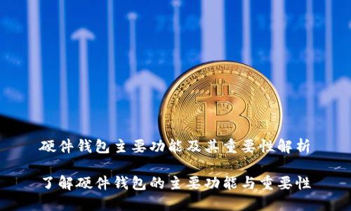 硬件钱包主要功能及其重要性解析

了解硬件钱包的主要功能与重要性