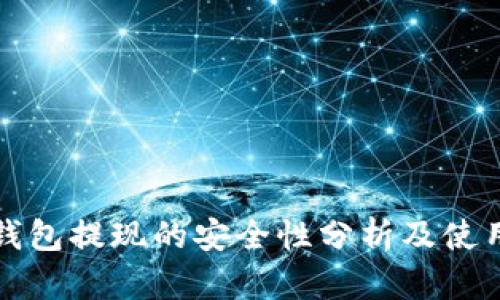 数字钱包提现的安全性分析及使用指南
