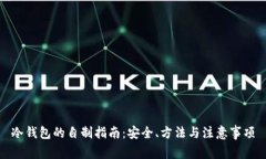 冷钱包的自制指南：安全