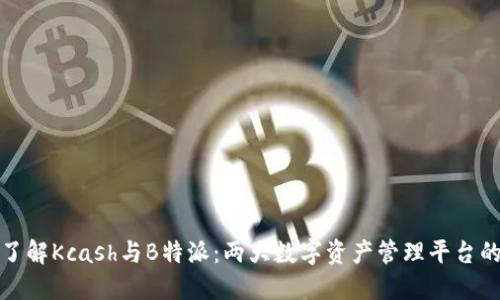 深入了解Kcash与B特派：两大数字资产管理平台的比较