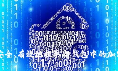 如何安全、有效地提取冷钱包中的加密货币