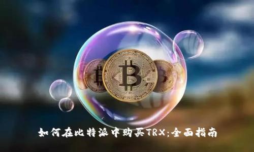如何在比特派中购买TRX：全面指南