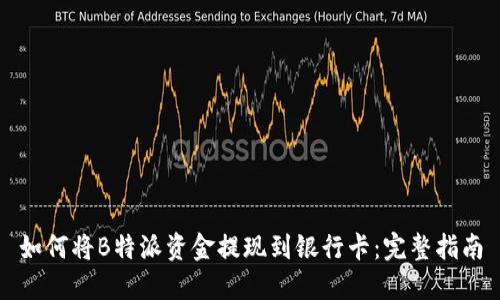 如何将B特派资金提现到银行卡：完整指南