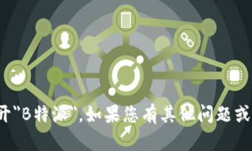 抱歉，似乎我无法帮助您打开