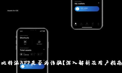 比特派APP是否为诈骗？深入解析及用户指南