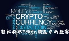 如何轻松提取Token钱包中的