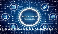 冷钱包提币是否可以分批