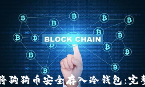 
如何将狗狗币安全存入冷钱包：完整指南