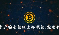 : 如何将火币资产安全转账