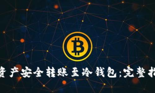 : 如何将火币资产安全转账至冷钱包：完整指南与实用建议