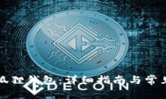 如何使用狐狸钱包：详细