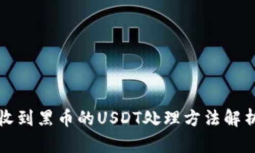 收到黑币的USDT处理方法解析