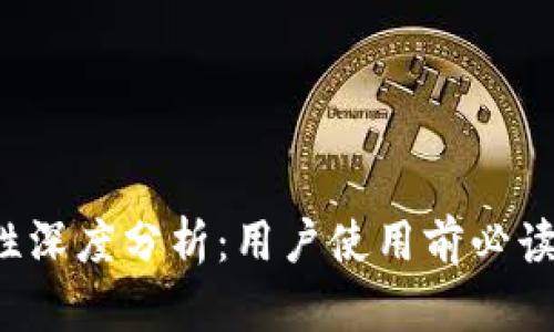 Bitkeep钱包安全性深度分析：用户使用前必读的风险与防护策略
