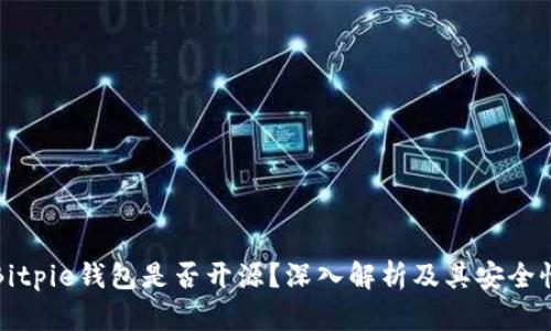 Bitpie钱包是否开源？深入解析及其安全性