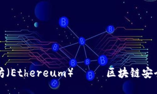 冷钱包以太坊（Ethereum）—— 区块链安全的必备知识