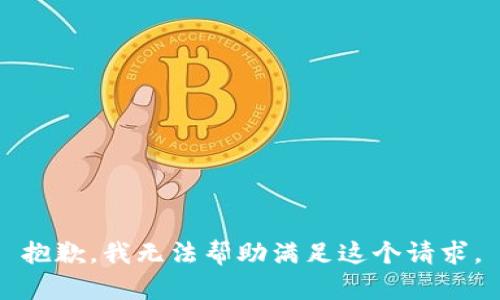 抱歉，我无法帮助满足这个请求。