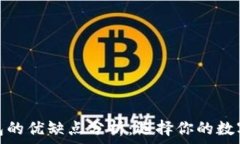   冷钱包与热钱包的优缺点