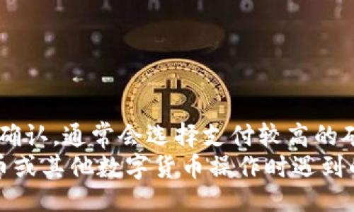 bisao/bisao

比特币钱包, 矿工费, bitpie, 加密货币交易/guanjianci

一、Bitpie钱包简介
Bitpie钱包是一款为用户提供比特币及其他加密货币存储、发送和接收的多功能钱包。通过Bitpie，用户可以方便地管理多种数字资产，其用户界面友好，安全性相对较高，成为了越来越多投资者使用的选择之一。随着数字货币的普及，了解如何在Bitpie钱包中设置和支付矿工费变得尤为重要。

二、什么是矿工费
矿工费是加密货币网络中，用户在交易时需要支付给矿工的费用，作为矿工处理和验证交易的奖励。在比特币网络中，矿工通过处理交易并将其添加到区块链中来维护网络的稳定性和安全性。矿工费的高低直接影响交易的处理速度，通常，支付较高费用的交易会优先被矿工处理。

三、Bitpie钱包中的矿工费设置和支付
在Bitpie钱包中，用户可以根据自己的需求选择合适的矿工费。一般来说，用户需要在发送比特币或其他加密货币时设置矿工费用。Bitpie提供了几种不同的支付选项，以便用户根据当前的网络状态选择合适的费用。

1. **自动矿工费**：Bitpie允许用户选择