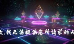 抱歉，我无法提供您所请