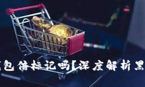 黑U会再冷钱包倍标记吗？深度解析黑U的未来发展